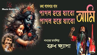 ভবা পাগলার গান।।পাগল হয়ে যাবো আমি।। Pagol hoye jabo ami। Mesmerizing Bengali Folk Song Stirs Souls [upl. by Anirbaz754]