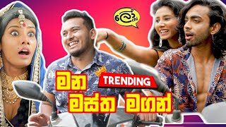 Mana Mastha Maga මන මස්ත මගන්  Lochi [upl. by Knitter]