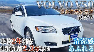 【在庫車紹介】状態良すぎ？VOLVO V50 20クラシック最終型をご紹介！ [upl. by Randie732]