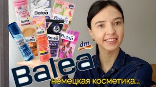 Baleaнемецкая косметика Уход Крема маски для лица сыворотки и многое другое [upl. by Steinke]