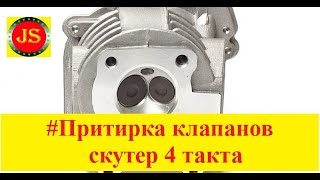 Притирка клапанов на скутере 4т своими руками repair cylinder head scooter [upl. by Weinstein907]