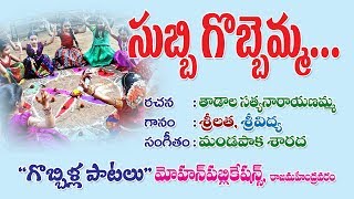 Subbi Gobbemma  Subbi Gobbemma Songs  Gobbemma Songs  Sankranthi Song 2019  Sankranthi Songs [upl. by Duma]