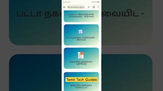 How to check patta apply status online in Tamilnadu patta tamilnadu pattaapplystatus [upl. by Lawley943]