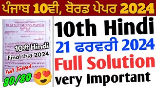 Pseb 10th Hindi Shanti Guess Paper 2024 full solution  21 February10th class hindi paper 2024 [upl. by Itsym]