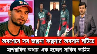 আলহামদুলিল্লাহ মুহূর্তে ভাইরাল অবশেষে মাশরাফির কথাই এক হচ্ছেন সাকিব  তামিমSakib v Tamim news 2024 [upl. by Olson879]