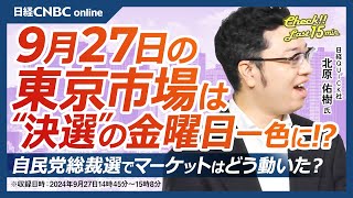 【9月27日金東京株式市場】日経平均株価は大幅続伸、自民党総裁選の影響で株高円安に／米ハイテク株高や配当落ち日の影響も強く／東京ゲームショウ現地リポート／10月相場入り・日銀短観と米雇用統計に注目 [upl. by Aibat]