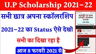 up scholarship status 2021–22  scholarship status kaise check kare  scholarship status 2021–22 [upl. by Imuya]