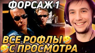 Все рофлы с просмотра quotФорсаж 1quot Лучшее Серега Пират [upl. by Lepley]