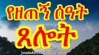 የዘጠኝ ሰዓት ጸሎት  Yezetegn seat Tselot [upl. by Inirt]