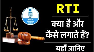 RTI kya hai RTI kya hai Act2005 [upl. by Aiuqes851]