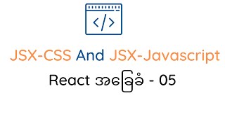 React အခြေခံ  05  JSXCSS And JSXJavascript  Myanmar [upl. by Atteiluj84]