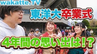 東洋大学の卒業式へ！卒業したから話せる学生生活の思い出とは！？【wakatteTV】167 [upl. by Bianchi]