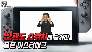 닌텐도 스위치에 숨겨진 슬픈 이스터에그 [upl. by Fonville]