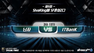 이성완KSF스포제6회 SivaKing배 혼성리그 결승전3경기 닌자 vs ITBanK [upl. by Leunas18]