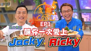 【煮題COOK 5】EP1 釀你一次愛上｜Jacky👨‍🍳芋頭釀豆卜｜Ricky👨‍🍳韭菜墨膠釀無骨鱔｜零失敗食譜｜星期一至五晚830 PM｜好好制作｜HOY TV [upl. by Christan]