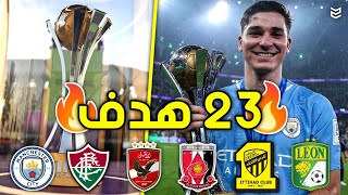 جميع اهداف كاس العالم للانديه 2023 🤯  23 هدف  🔥 مباريات مجنونه 😧 FHD [upl. by Lydie]