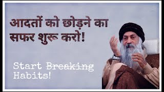 आदतों को छोड़ने का सफर शुरू करें  Start Breaking Habits OSHO LIFEoshooshomeditationoshoquotes [upl. by Mundford]