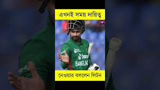 এখনই সময় দায়িত্ব নেওয়ার বললেন লিটন  Liton Das litondas sportsshorts shortvideo cricketnews [upl. by Sadick745]