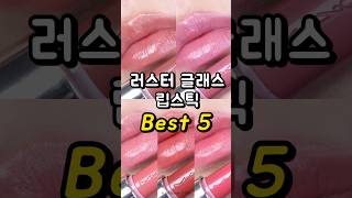 맥 촉촉립 BEST 5 립발색💄ㅣ맥 러스터글래스 립스틱💋ㅣMAC LUSTREGLASS LIPSTICK [upl. by Nnylharas]