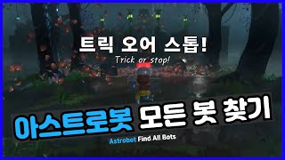 아스트로봇 트릭 오어 스톱 봇 위치  ASTROBOT Trick or stop Bot Location [upl. by Adnaluoy665]