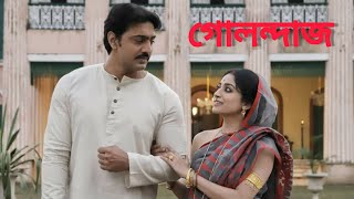 golondaaj full movie bengali dev facts amp story গোলন্দাজ full movie golondaaj bengali movie facts [upl. by Nnodnarb]