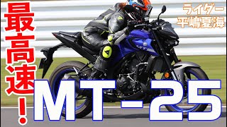 【最高速】YAMAHA MT25で最高速チャレンジ！（ライダー：平嶋夏海） [upl. by Rehotsirk]