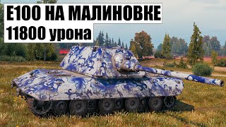 E 100  11757 урона на Малиновке  Мир танков  WoT [upl. by Llerdnad]