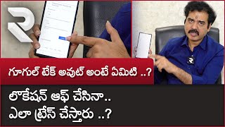 Google Takeout  గూగుల్ టేక్ అవుట్ అంటే ఏమిటి  Cyber Expert Nallamothu Sridhar  Google Maps  RTV [upl. by Nolyag]