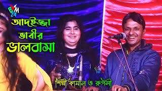 আদইজ্জা ভাবীর ভালবাসা । শিল্পী কামাল ও রুপসী । নতুন পাল্টাগান ২০২৪ । ctg palta gaan । ancholik gaan [upl. by Ynotna157]