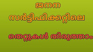 ജനന സർട്ടിഫിക്കറ്റിൽ തെറ്റ് തിരുത്താം  CORRECTION IN BIRTH CERTIFICATE  KERALA [upl. by Dupaix601]