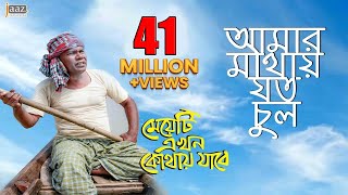 Amar Mathay Joto Chul Video Song  Fazlur Rahman Babu  Jolly  Bengali Movie 2017 [upl. by Sulamith819]