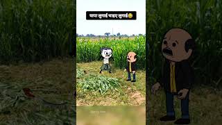 पापा लुगाई चाइए लुगाई😂😂shots animation cartoon comedy funny explore [upl. by Soni]