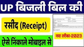 बिजली बिल की रसीद कैसे निकालें  bijli bill payment receipt kaise nikale  UPPCL Bill Receipt Print [upl. by Gnud]