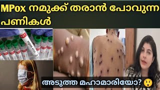 കോവിഡിനെക്കാൾ ഭീകരനോ 🙄 MPOX Virus  Malayalam [upl. by Ydnes]