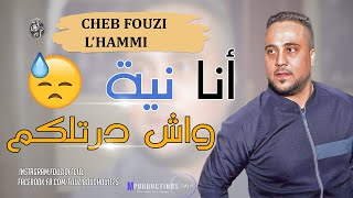 Cheb Fouzi LHammi  Staifi 2019 ✪Ana Niya Wch Drtlkom  احلى اغنية شاوي سطايفي ✪ أنا نية وش درتلكم [upl. by Selima613]