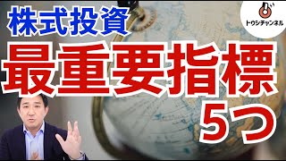 【最重要】押さえるべき世界の経済指標5つ。日本株しかやらない人でも必須！トウシチャンネル [upl. by Eissirc]