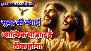 आत्मिक पीड़ा दर्द ठीक होगा ll सुबह की चंगाई morning prayer delipreyer paster Deshraj bhai ✝️ [upl. by Sontag]