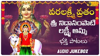 Varalakshmi Vratam Special Sri Nidanampati Lakshmi Amma Songs Telugu Bhakti Songs SSA Audio Video [upl. by Leahcimed]