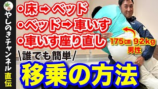 【介護技術】移乗介助・車椅子移乗・座り直し 全てこの動画に盛り込みました！ [upl. by Wilscam]