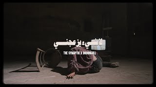 The Synaptik X Dodongull  La Shay2 Yoz3ejoni  السينابتيك لا شيء يزعجني مع دنغل Official Visual [upl. by Timmi566]