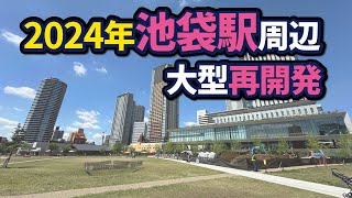 池袋駅周辺の大型再開発状況【2024年版】 [upl. by Nell632]