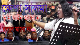 lalon geeti  Tumi Ayen Mano Na তুমি আইন জানো না  বললে মানো না  ক্ষেপা সালমার [upl. by Eicrad]