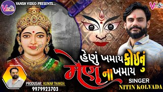 હેણું ખમાય કોઈનું મેણું ના ખમાય  Nitin Kolvada  કરુણ આલાપ  Vansh Video 2023  Regdi Alap [upl. by Novhaj]