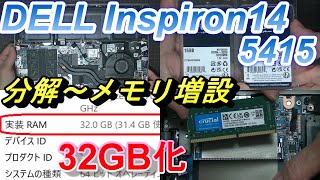 DELL inspiron14（5415・5425）分解～メモリ32GB 増設 [upl. by Clercq]