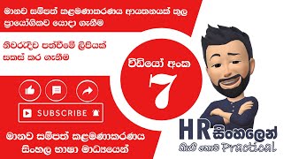 නිවරැදිව පත්වීමේ ලිපියක් සාදා ගන්නා ආකාරය  How to make appointment letter  HR  සිංහලෙන් [upl. by Glendon919]