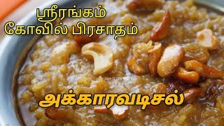 ஸ்ரீரங்கம் கோவில் பிரசாதம் அக்காரவடிசல்  akkaravadisal recipe in tamil PongalSweet recipe in tamil [upl. by Hedi217]