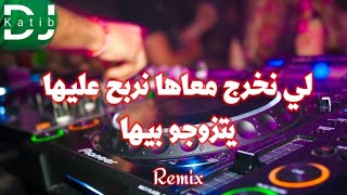 كي تلقوها سقسوها الكلمة وين راها Li nakhraj m3aha jdid Rai 2024 Remix DJ KATIB OFFICIEL [upl. by Wallie]