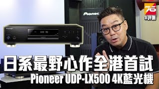 全港首試最野心作  日系 Pioneer UDPLX500 4K藍光機  設定教學 [upl. by Michon]