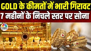 Gold Price Fall Reason  सोने के भावों में आयी गिरावट ग्राहकों के लिए खुशखबरी  Silver price [upl. by Leban]