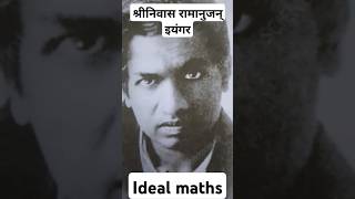 श्रीनिवास रामानुजन् इयंगर ramanujan number 1729ramanujan maths shorts Idealadarshscience 1729 [upl. by Kenyon]